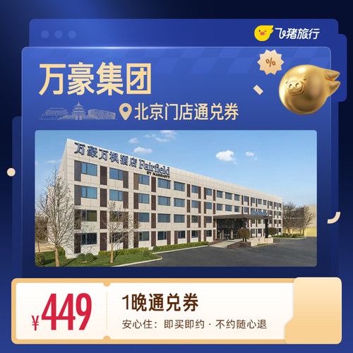 万豪集团北京酒店449元住1晚通兑券
