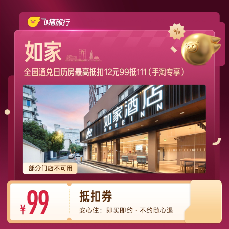 如家酒店抵用券 99元 - 86线报