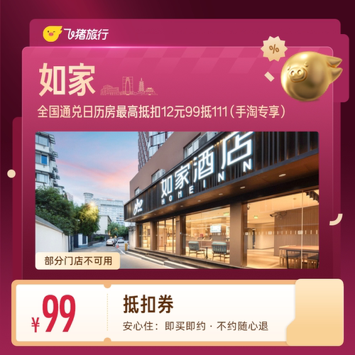 如家酒店抵扣券 99抵111 （手淘专享）