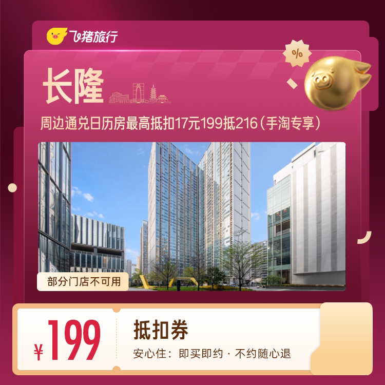 长隆周边酒店抵扣券 199抵216 (手淘专享) 酒纯实拍商品图