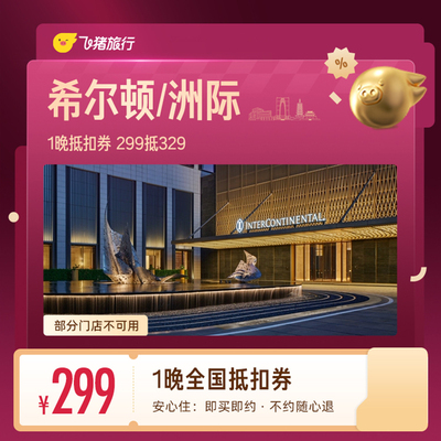 希尔顿/洲际1晚抵扣券 299抵329