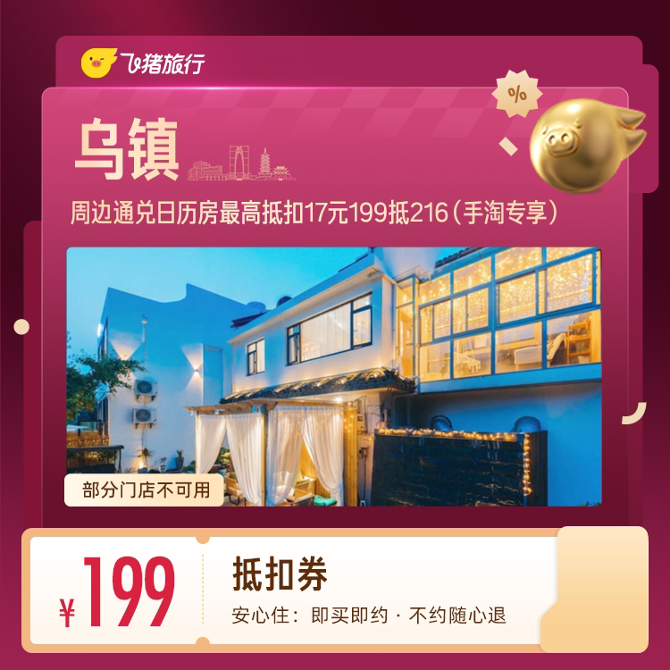 乌镇景区周边酒店抵扣券 199抵216 (手淘专享) 酒纯实拍商品图