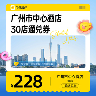 广州酒店通兑券 每人限购1份 至高可抵288元