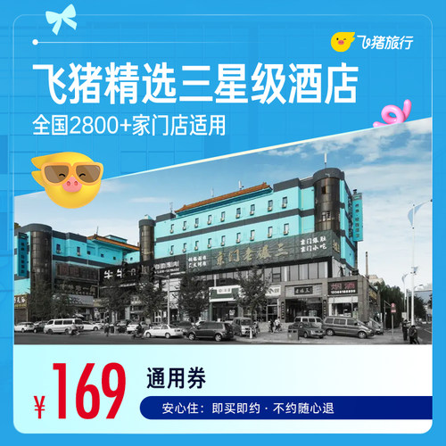 飞猪精选全国三星酒店1晚2800+店通用券