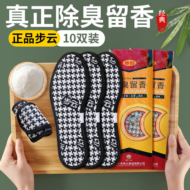 步云除臭留香鞋垫男女抗菌防脚臭加厚棉布吸汗透气香型药物鞋垫春