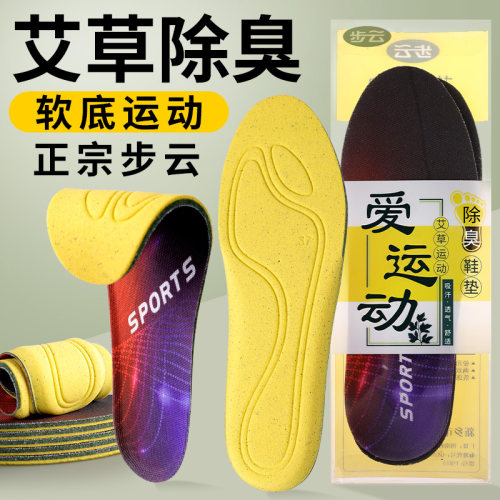 步云1983爱运动除臭鞋垫