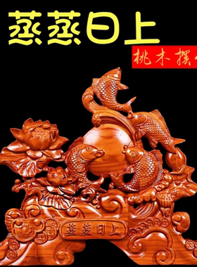 桃木蒸蒸日上台屏摆件居家客厅办公室装饰品实木雕刻工艺开业礼品