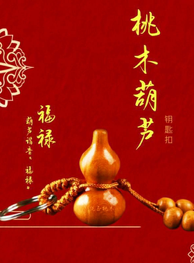 纯正桃木葫芦钥匙扣男女随身福禄吉祥小葫芦桃木挂件饰品包包挂