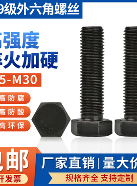 12.9级外六角螺丝全牙黑色高强度螺栓加长螺杆大全M5M6M8M10-M24