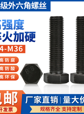 8.8级外六角螺丝螺栓黑色高强度全牙加长大全M4M5M6M8M10M12-M27