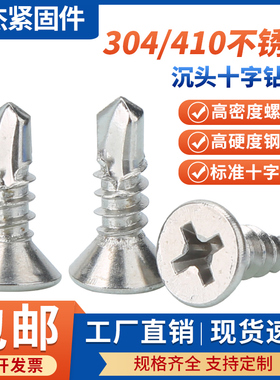 410不锈钢沉头钻尾304十字平头自攻自钻彩钢瓦燕尾螺丝钉M4.2M4.8