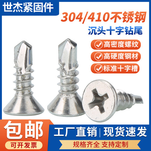410不锈钢沉头钻尾304十字平头自攻自钻彩钢瓦燕尾螺丝钉M4.2M4.8