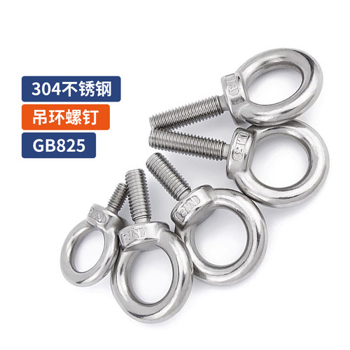 304不锈钢吊环螺丝
