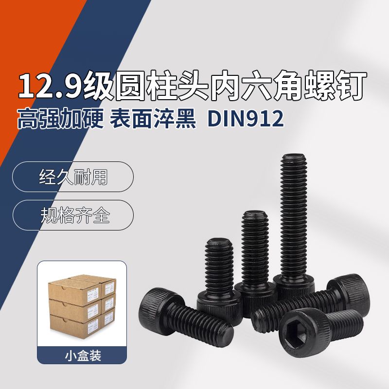 12.9级内六角圆柱头螺钉 淬黑 DIN912 M3~M5