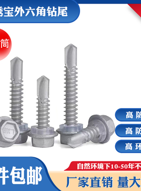 达克罗路锈宝防腐防锈厂家国标钻尾螺丝外六角钻尾M4.8M5.5M6.3