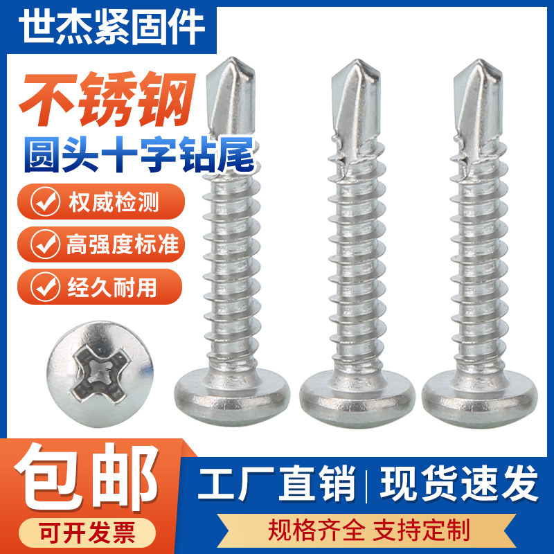 410/304不锈钢十字圆头钻尾螺丝镀锌盘头自攻自钻燕尾螺钉