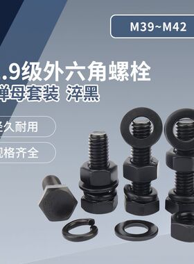 12.9级外六角螺栓套装  淬黑GB5783/GB5782  M39~M42