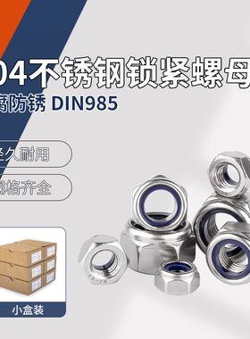 304不锈钢锁紧螺母  DIN985  M6~M24