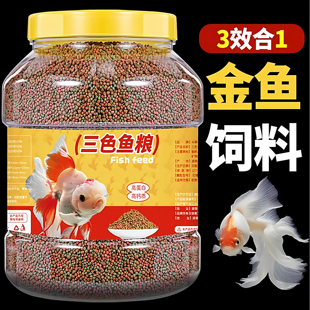 鱼食锦鲤金鱼饲料通用型不浑水观赏鱼鱼粮桶装 三合一鱼饲料