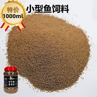 鱼苗开口小金鱼饲料幼小鱼食小颗粒家养鱼粮孔雀斑马斗鱼高蛋白