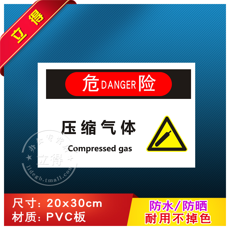 危险压缩气体消防安全警示牌标识牌警告标志工厂车间消防器材指示牌