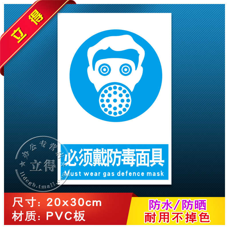 必须戴防毒面具消防安全警示牌标识牌警告标志工厂车间消防消防安全