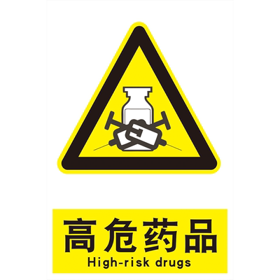 高危药品消防安全警示牌标识牌警告标志工厂车间消防器材指示牌标志牌有电危险有限空间注意安全提示牌贴纸子