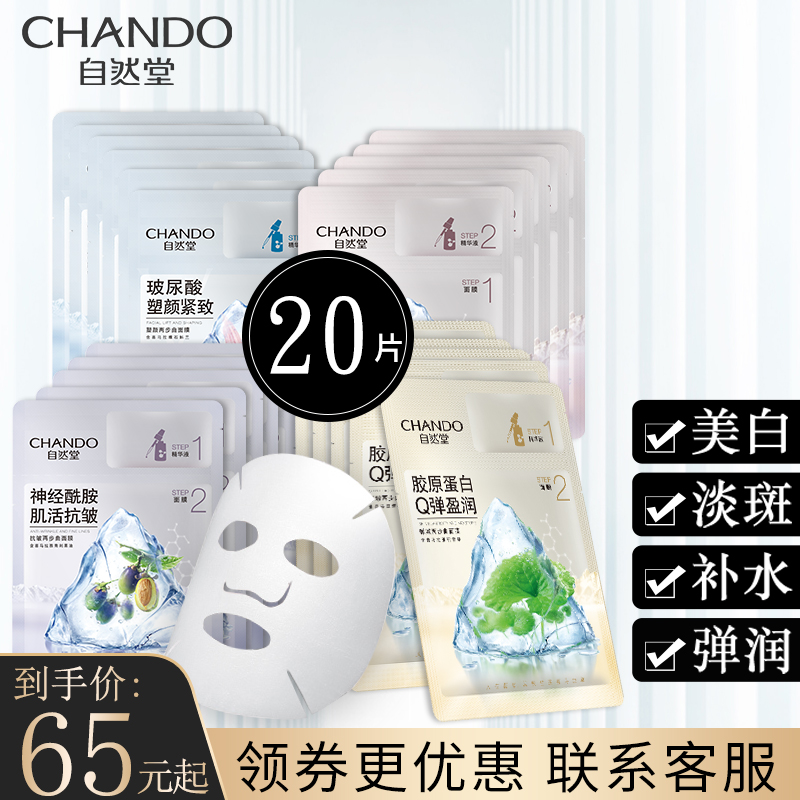 3自然堂美白淡斑面膜贴20片氨基酸补水保湿两步曲官旗舰店正品女士