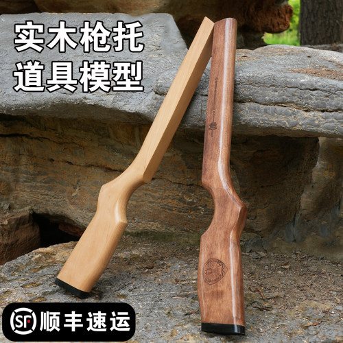 枪托实木拼刺木枪后托枪把拖模型