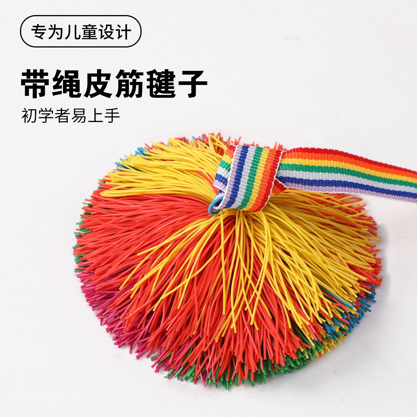 毽子皮筋带绳儿童小学生专用沙包
