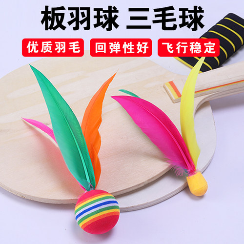 板羽球三毛球板羽球拍套装