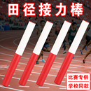 田径接力棒比赛标准小学儿童幼儿园PVC塑料木质百米传递耐用防滑