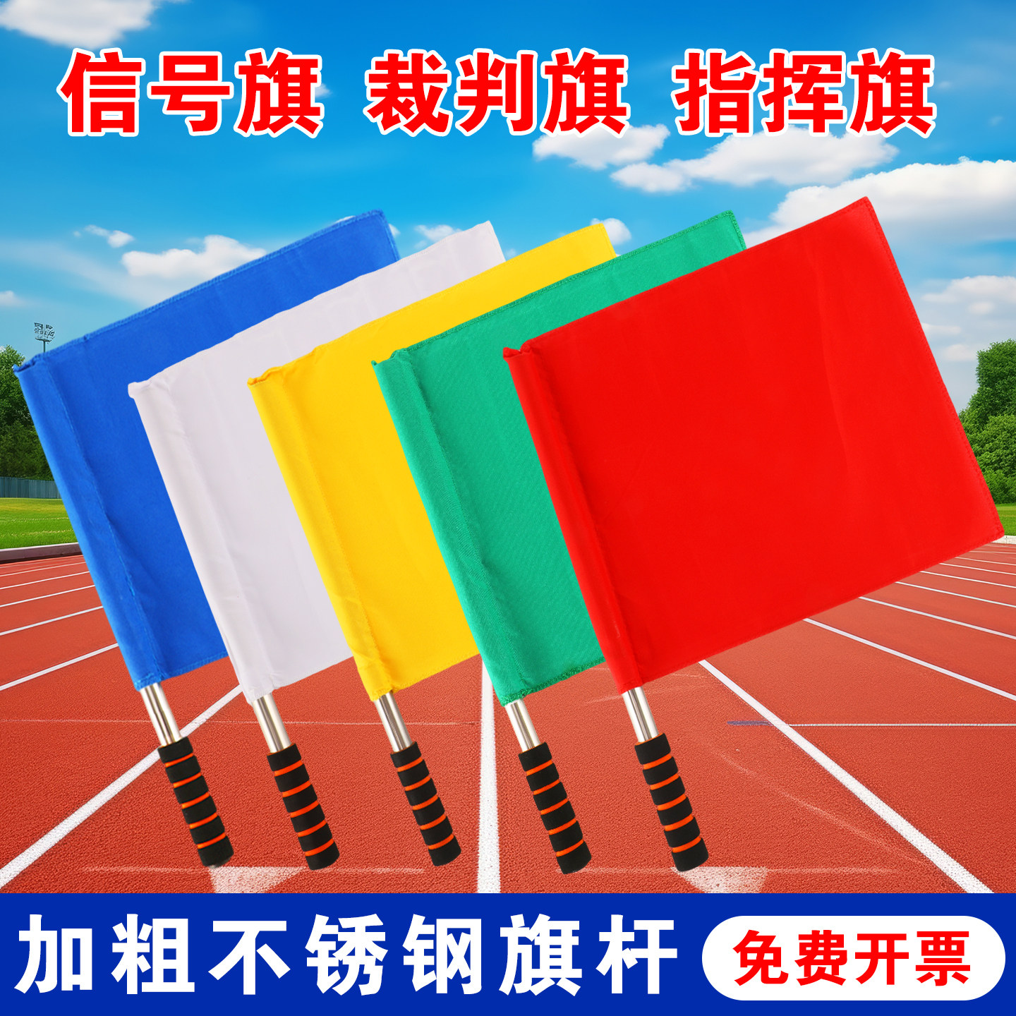 裁判发令旗田径运动会巡边旗小红旗绿黄交通指挥铁路志愿者信号旗