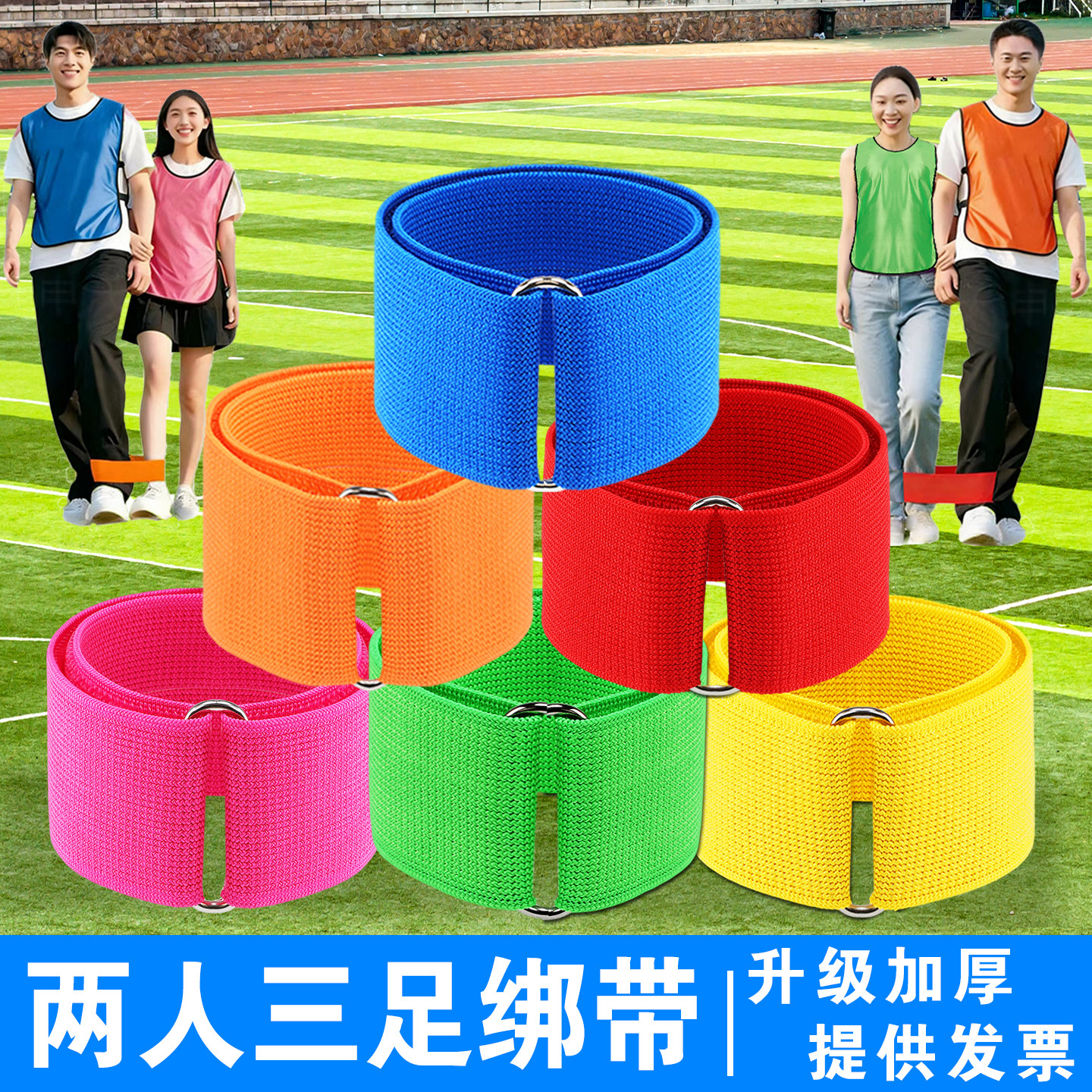 两人三足绑腿带游戏绳子二四五双多人多团建道具三人两足弹力绑带