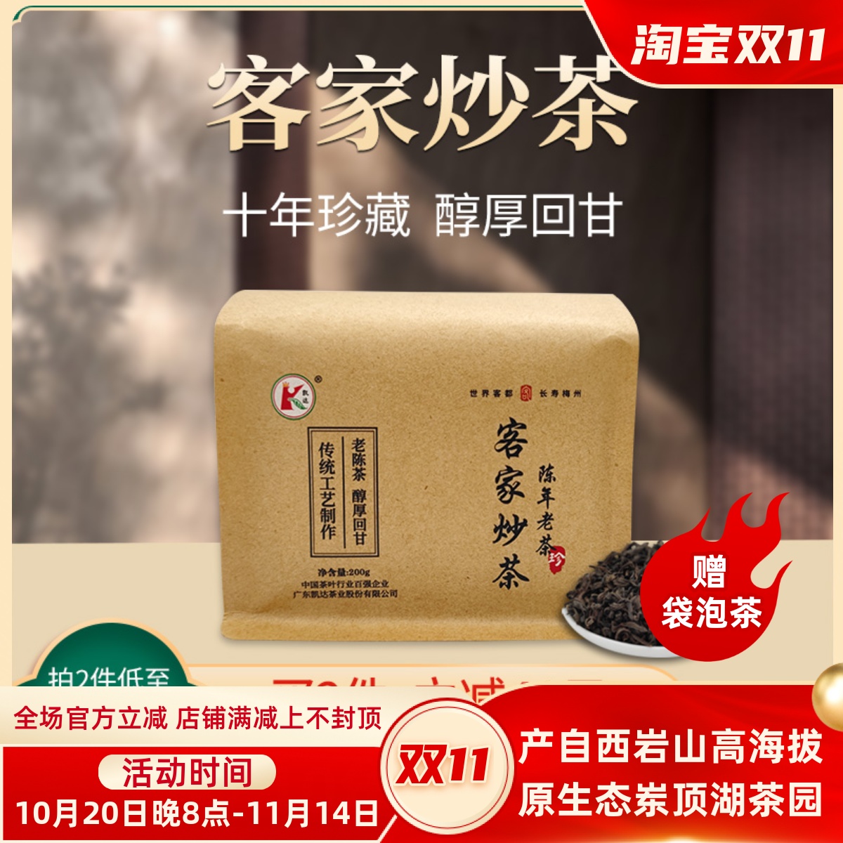 【10年珍藏】客家炒茶限量500斤