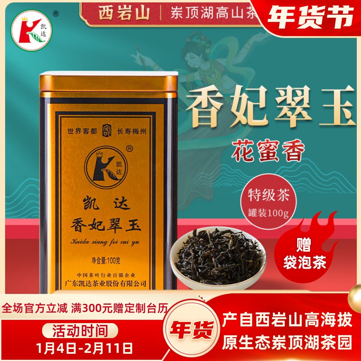 香妃翠玉广东十大名茶凯达茶叶高山乌龙茶凤凰单丛清香型罐装100g,茶,凤凰单丛,淘宝优惠券,粉丝福利购,淘宝优惠卷