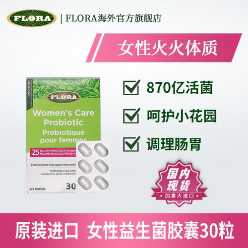 益生菌flora女性益生菌现货