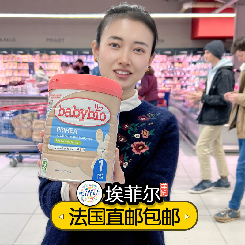 Babybio伴宝乐1段PRIMEA宝宝婴幼儿标准型有机牛奶粉海外直邮包税