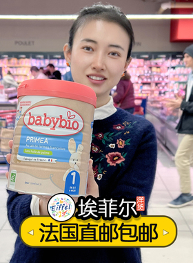 Babybio伴宝乐1段PRIMEA宝宝婴幼儿标准型有机牛奶粉海外直邮包税