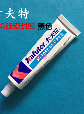 卡夫特K-704B黑色有机硅密封胶704BL稀704NB稠电子固定防潮防水油