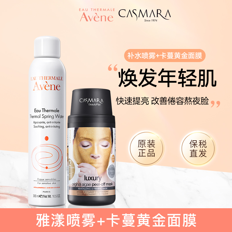 【套装】雅漾补水舒缓喷雾300ml+Casmara卡蔓涂抹面膜泥膜软膜