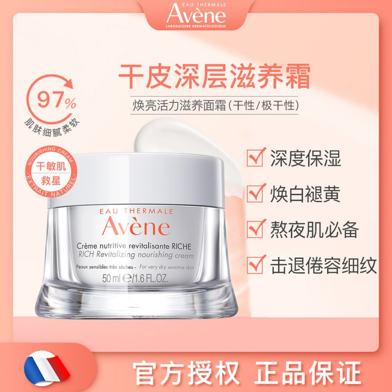 Avene雅漾保湿面霜干皮焕亮滋养乳补水滋润暗沉肌舒缓滋养霜进口