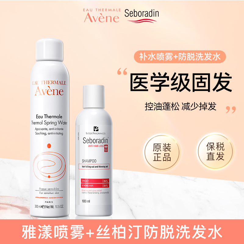 【套装】雅漾补水舒缓喷雾300ml+丝柏汀防脱发洗发水控油蓬松正品