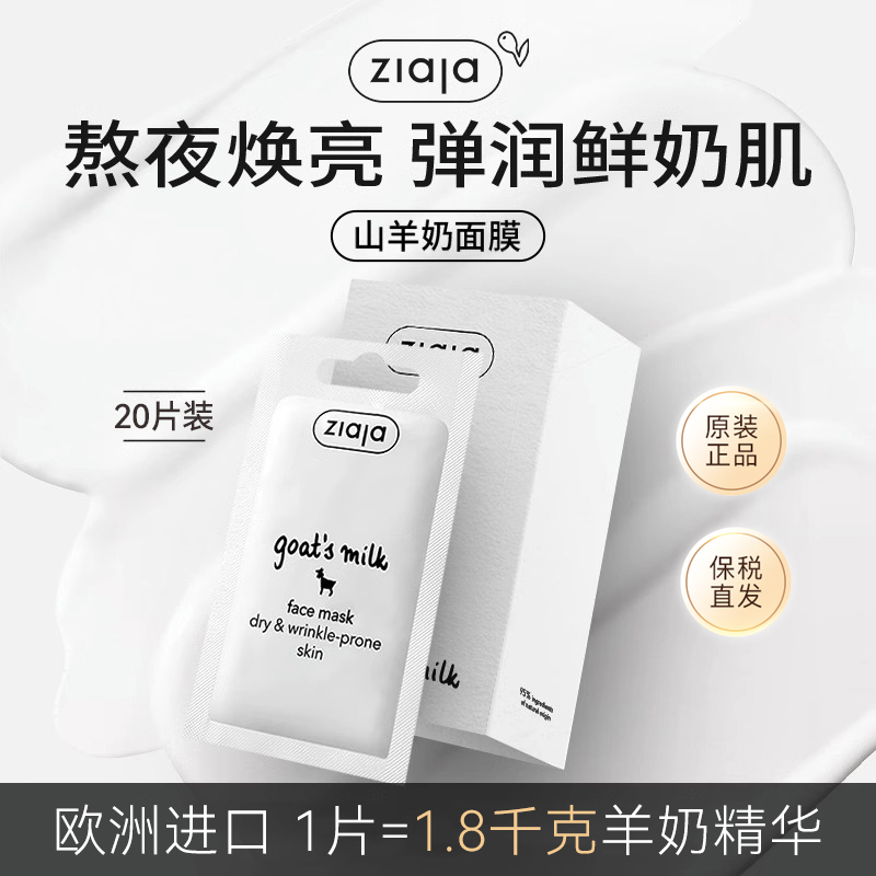 [特卖]ziaja山羊奶面膜细纹嫩白补水保湿齐叶雅正品20片效期24.11-封面