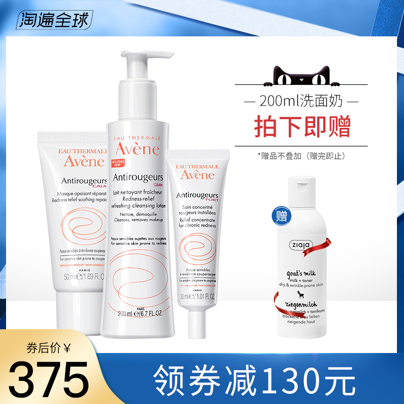Avene雅漾修红套装（洁面200ml+面膜50ml+精华乳30ml）