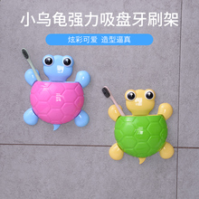 创意可爱小乌龟强力吸盘牙刷收纳盒1