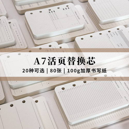 A7活页内芯多款可选80张