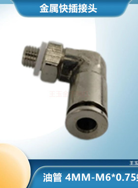 油路金属快速接头4厘 90度PD406 M6*0.75外螺纹油管快插直角接头