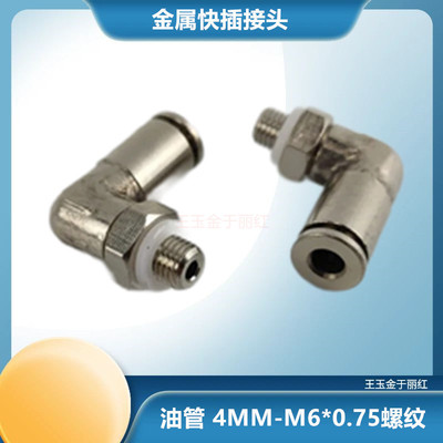 弯头油管气管快速接头金属 高压快插配件4mm PC直角螺纹M6*0.75
