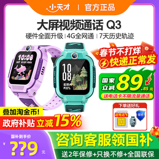【政府补贴15%】官方正品小天才电话手表Q3儿童智能手表4G全网通Q2A精准定位视频通话防水男女孩学生官网旗舰